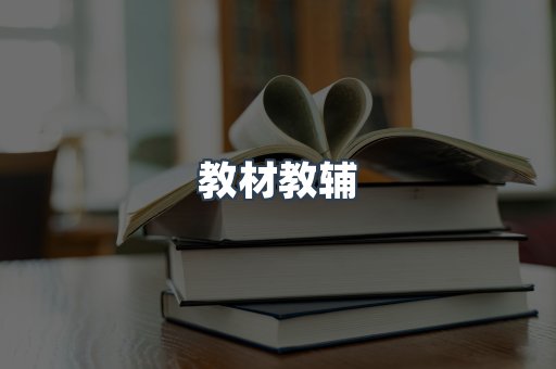 教材教辅