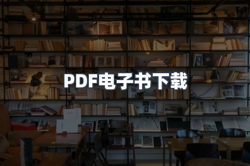PDF电子书
