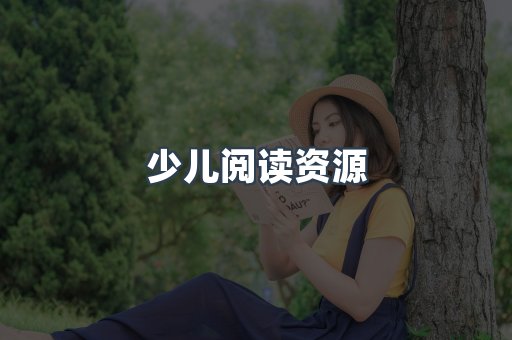少儿阅读资源